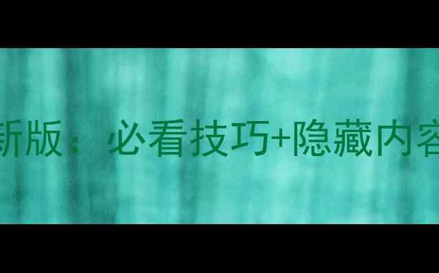图片 上古5全任务保姆级攻略最新版：必看技巧+隐藏内容+通关秘籍（附图文指南）