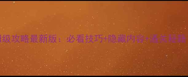 图片 上古5全任务保姆级攻略最新版：必看技巧+隐藏内容+通关秘籍（附图文指南）1