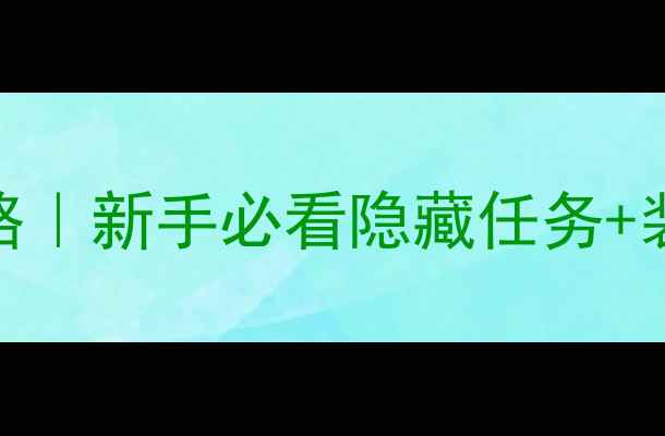 图片 上古卷轴5乌鸦岩保姆级攻略｜新手必看隐藏任务+装备推荐｜附快速通关路线1