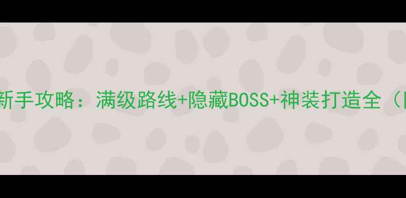 图片 上古卷轴5保姆级新手攻略：满级路线+隐藏BOSS+神装打造全（附快速入门技巧）