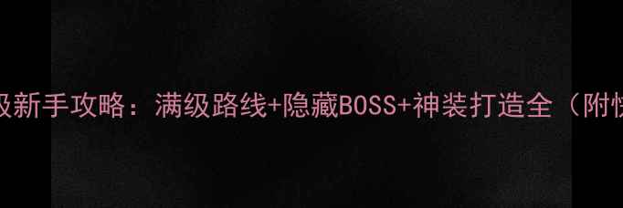 图片 上古卷轴5保姆级新手攻略：满级路线+隐藏BOSS+神装打造全（附快速入门技巧）1