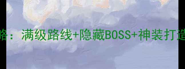 图片 上古卷轴5保姆级新手攻略：满级路线+隐藏BOSS+神装打造全（附快速入门技巧）2