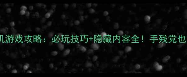 图片 上古卷轴5单机游戏攻略：必玩技巧+隐藏内容全！手残党也能变氪金大佬