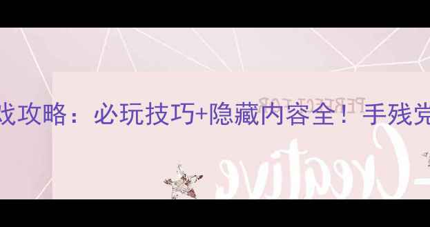 图片 上古卷轴5单机游戏攻略：必玩技巧+隐藏内容全！手残党也能变氪金大佬2