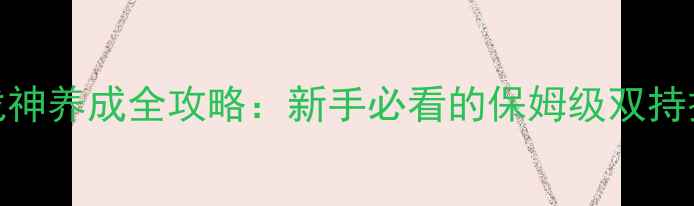 图片 上古卷轴5双持战神养成全攻略：新手必看的保姆级双持技巧与配装指南1