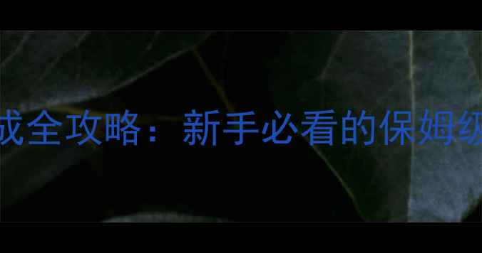 图片 上古卷轴5双持战神养成全攻略：新手必看的保姆级双持技巧与配装指南2