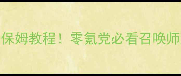 图片 上古卷轴5召唤攻略｜保姆级保姆教程！零氪党必看召唤师流派+高难度副本通关指南🔥