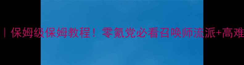 图片 上古卷轴5召唤攻略｜保姆级保姆教程！零氪党必看召唤师流派+高难度副本通关指南🔥1