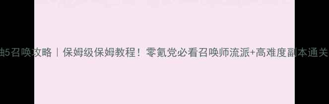 图片 上古卷轴5召唤攻略｜保姆级保姆教程！零氪党必看召唤师流派+高难度副本通关指南🔥2