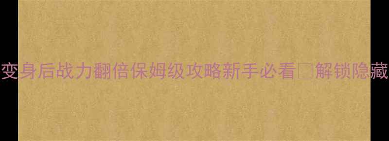 图片 上古卷轴5狼人变身后战力翻倍保姆级攻略新手必看🔥解锁隐藏剧情+装备推荐