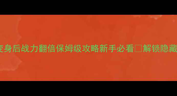 图片 上古卷轴5狼人变身后战力翻倍保姆级攻略新手必看🔥解锁隐藏剧情+装备推荐2