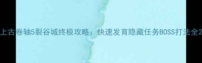 图片 上古卷轴5裂谷城终极攻略：快速发育隐藏任务BOSS打法全2