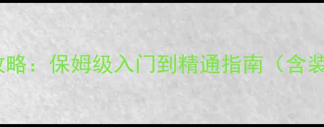 图片 上古卷轴5龙裔全攻略：保姆级入门到精通指南（含装备模组隐藏彩蛋）