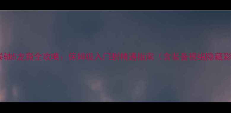 图片 上古卷轴5龙裔全攻略：保姆级入门到精通指南（含装备模组隐藏彩蛋）1