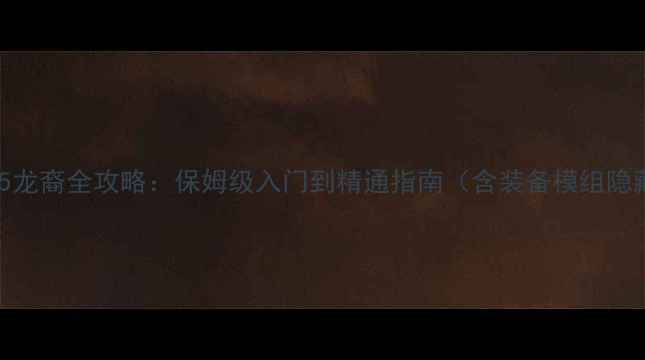 图片 上古卷轴5龙裔全攻略：保姆级入门到精通指南（含装备模组隐藏彩蛋）2