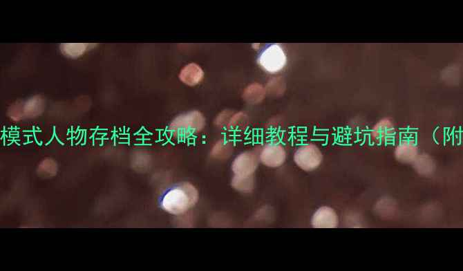 图片 上古卷轴5：天际单机模式人物存档全攻略：详细教程与避坑指南（附最新版本兼容方案）1