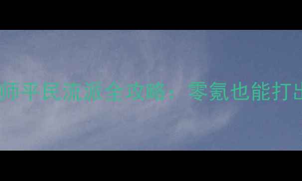 图片 上古卷轴法师平民流派全攻略：零氪也能打出高伤输出2