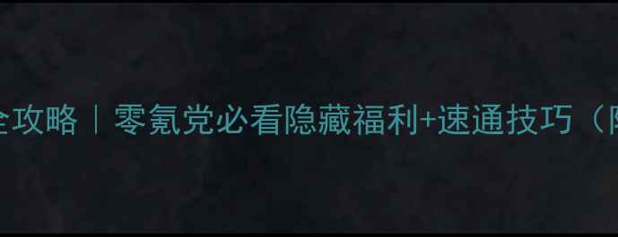 图片 上古部落全攻略｜零氪党必看隐藏福利+速通技巧（附资源包）