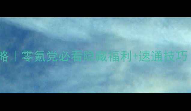 图片 上古部落全攻略｜零氪党必看隐藏福利+速通技巧（附资源包）2