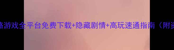 图片 上司攻略游戏全平台免费下载+隐藏剧情+高玩速通指南（附资源包）