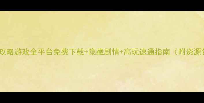 图片 上司攻略游戏全平台免费下载+隐藏剧情+高玩速通指南（附资源包）2