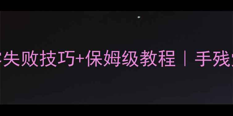 图片 上帝之手创造攻略零失败技巧+保姆级教程｜手残党也能玩转神级操作