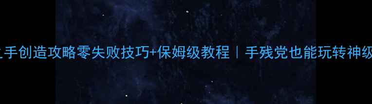 图片 上帝之手创造攻略零失败技巧+保姆级教程｜手残党也能玩转神级操作2