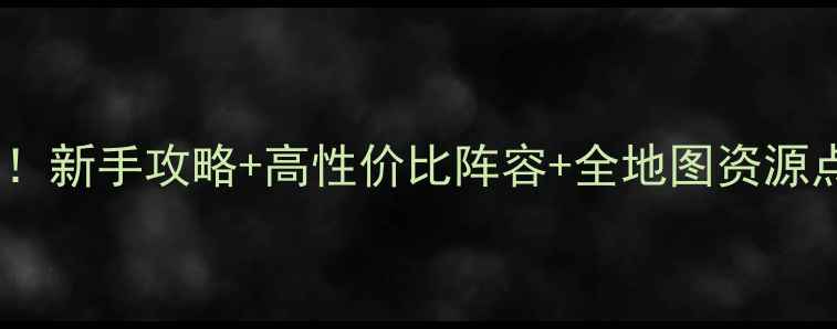 图片 下一站江湖零氪党必看！新手攻略+高性价比阵容+全地图资源点（附免费代练攻略）1