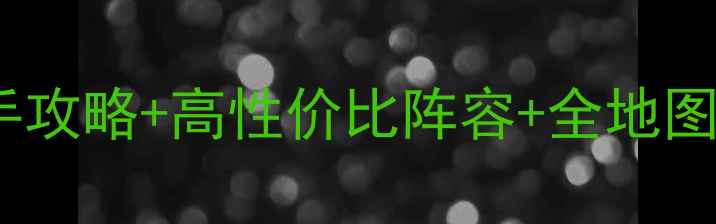 图片 下一站江湖零氪党必看！新手攻略+高性价比阵容+全地图资源点（附免费代练攻略）2