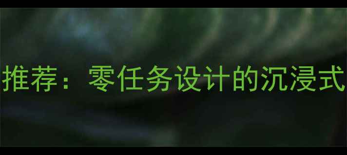 图片 不做任务的单机游戏推荐：零任务设计的沉浸式体验指南（最新版）