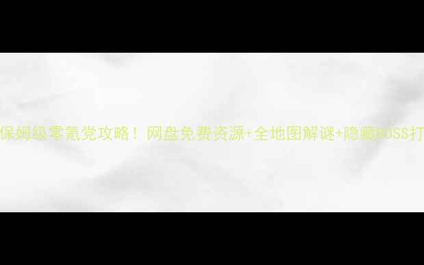 图片 不可思议的迷宫保姆级零氪党攻略！网盘免费资源+全地图解谜+隐藏BOSS打法（附安装包）