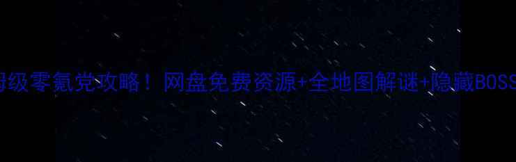 图片 不可思议的迷宫保姆级零氪党攻略！网盘免费资源+全地图解谜+隐藏BOSS打法（附安装包）1