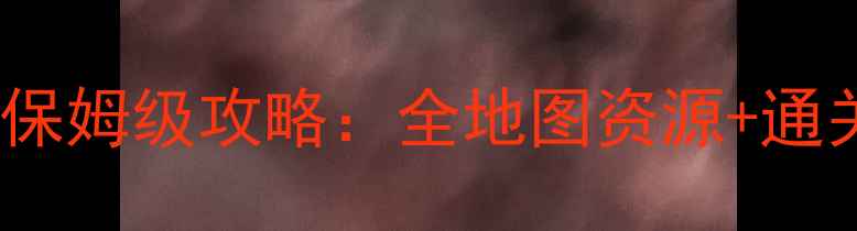 图片 不思议迷宫蒸汽之都保姆级攻略：全地图资源+通关技巧+隐藏成就解锁