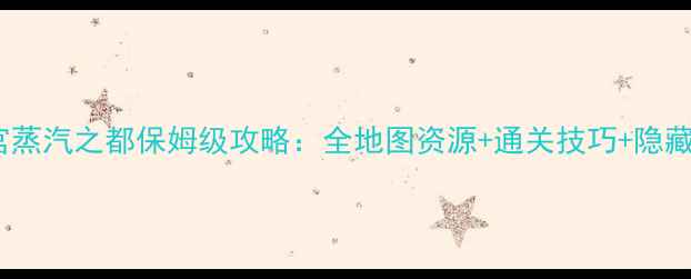 图片 不思议迷宫蒸汽之都保姆级攻略：全地图资源+通关技巧+隐藏成就解锁1