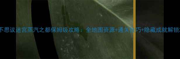 图片 不思议迷宫蒸汽之都保姆级攻略：全地图资源+通关技巧+隐藏成就解锁2