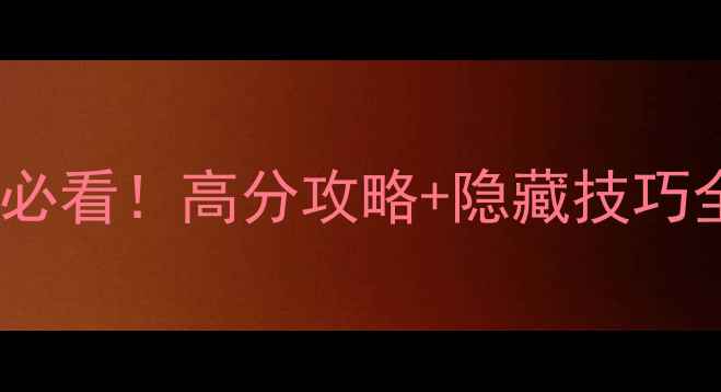 图片 不想轻易忘记你新手必看！高分攻略+隐藏技巧全，轻松通关不翻车2