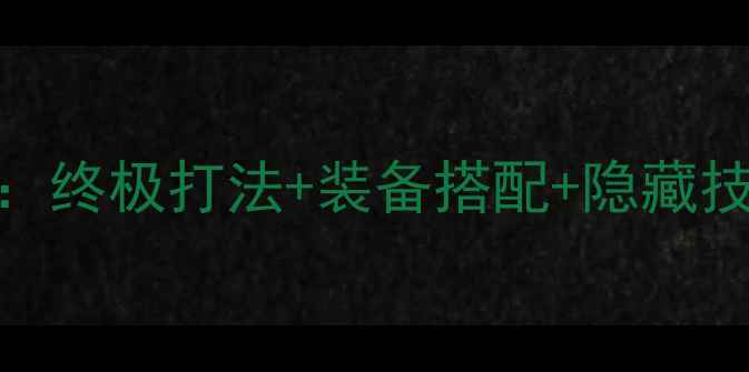 图片 不死的破坏者全攻略：终极打法+装备搭配+隐藏技巧，助你轻松通关！