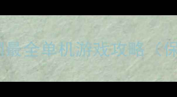 图片 不用网络就能玩！全网最全单机游戏攻略（保姆级教程+避坑指南）