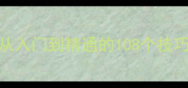 图片 不联网单机麻将游戏攻略：从入门到精通的108个技巧与实战指南（附下载资源）