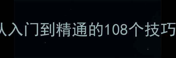 图片 不联网单机麻将游戏攻略：从入门到精通的108个技巧与实战指南（附下载资源）2