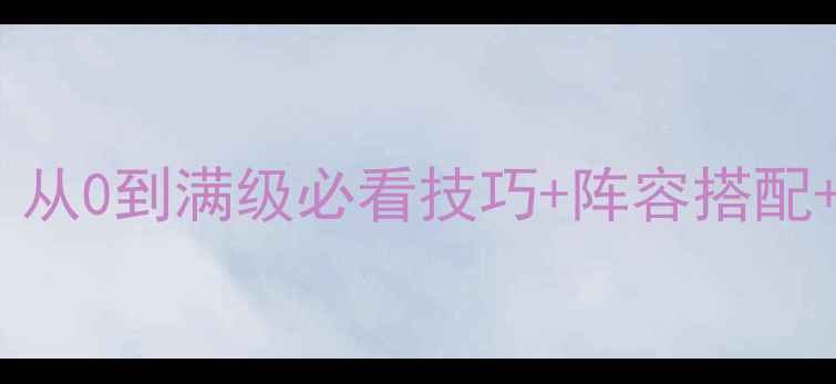 图片 不败传说平民玩家全攻略：从0到满级必看技巧+阵容搭配+资源规划（附隐藏任务）2