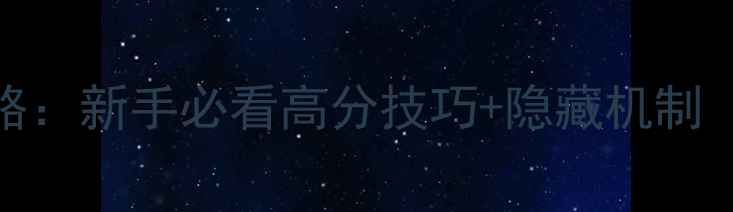 图片 不速之客枭雄全攻略：新手必看高分技巧+隐藏机制（附高光时刻演示）