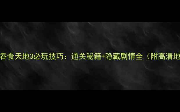 图片 世嘉吞食天地3必玩技巧：通关秘籍+隐藏剧情全（附高清地图）
