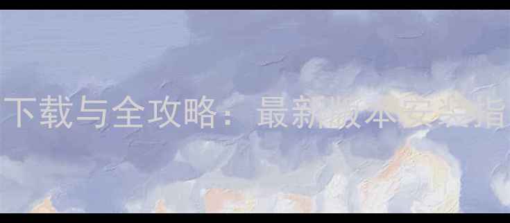 图片 世界OL单机版jar下载与全攻略：最新版本安装指南+新手必看技巧