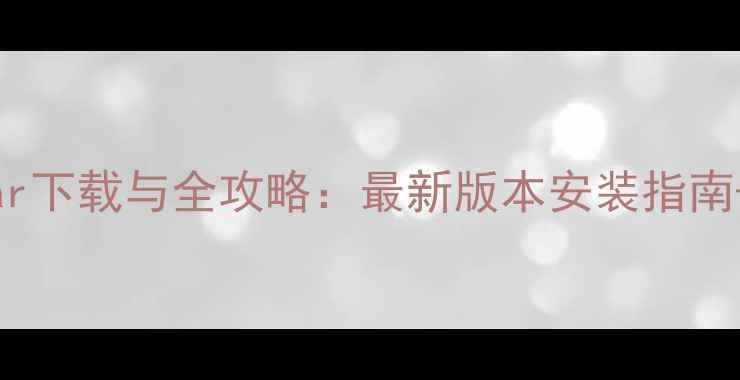 图片 世界OL单机版jar下载与全攻略：最新版本安装指南+新手必看技巧1