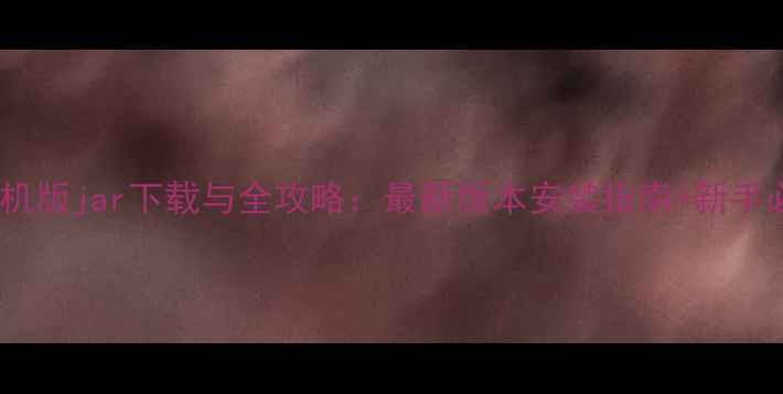 图片 世界OL单机版jar下载与全攻略：最新版本安装指南+新手必看技巧2