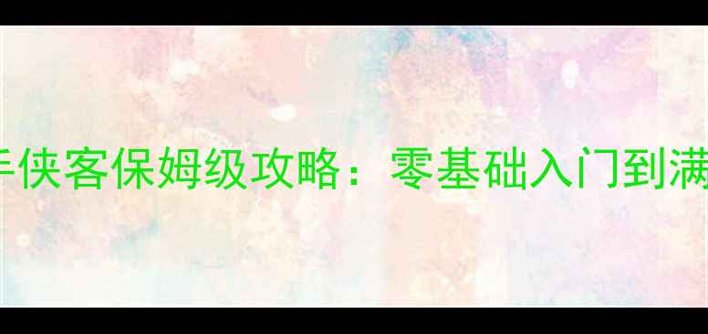 图片 世界OL空手侠客保姆级攻略：零基础入门到满级满配全1