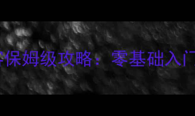 图片 世界OL空手侠客保姆级攻略：零基础入门到满级满配全2