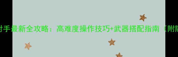 图片 世界RPG神射手最新全攻略：高难度操作技巧+武器搭配指南（附隐藏剧情）1