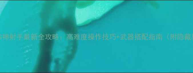 图片 世界RPG神射手最新全攻略：高难度操作技巧+武器搭配指南（附隐藏剧情）2